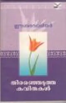 തിരഞ്ഞെടുത്ത കവിതകൾ