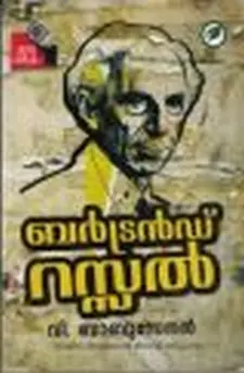 ബർട്രാൻഡ് റസ്സൽ