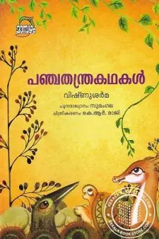 പഞ്ചതന്ത്രകഥകള്‍