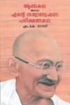 Atmakatha Athava Ente Sathyanweshana Par...