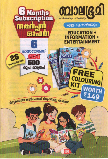 ബാലഭൂമി